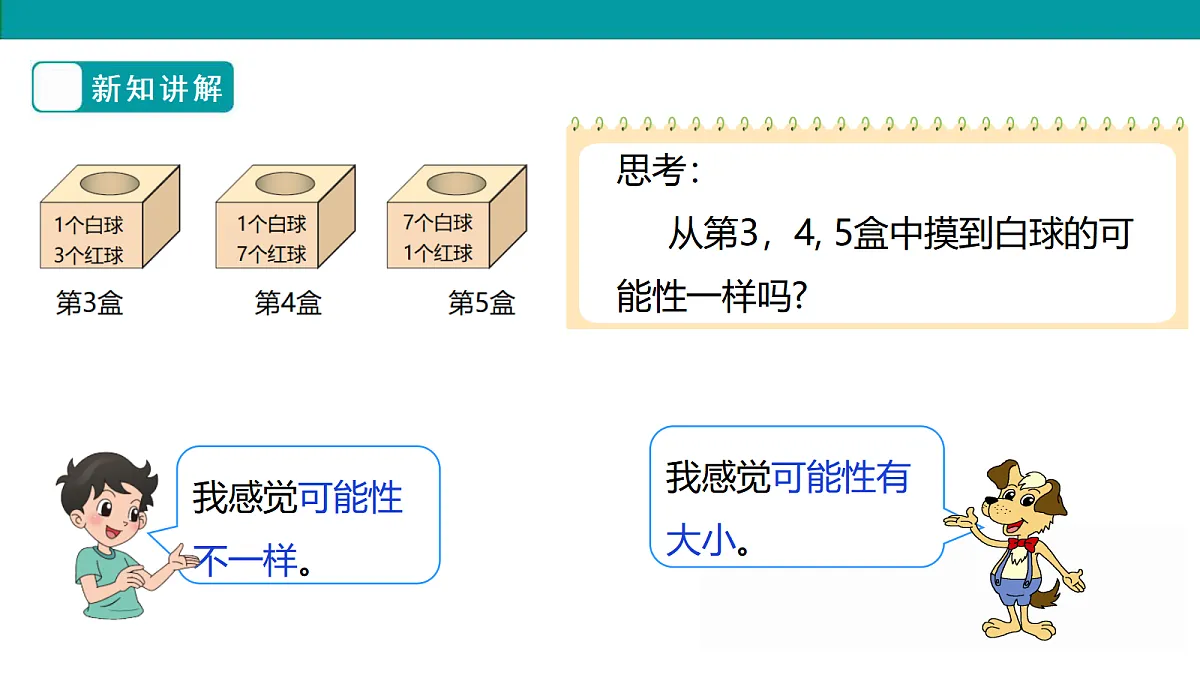 《摸球游戏》课件第8页
