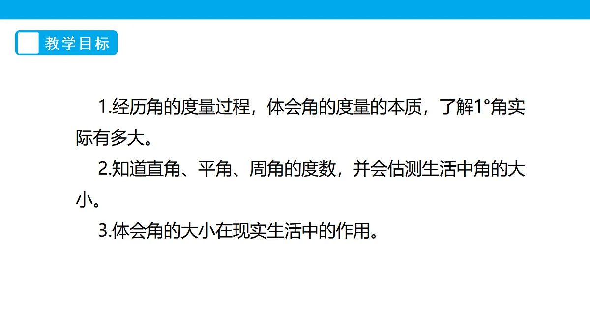 《角的度量（一）》课件第2页