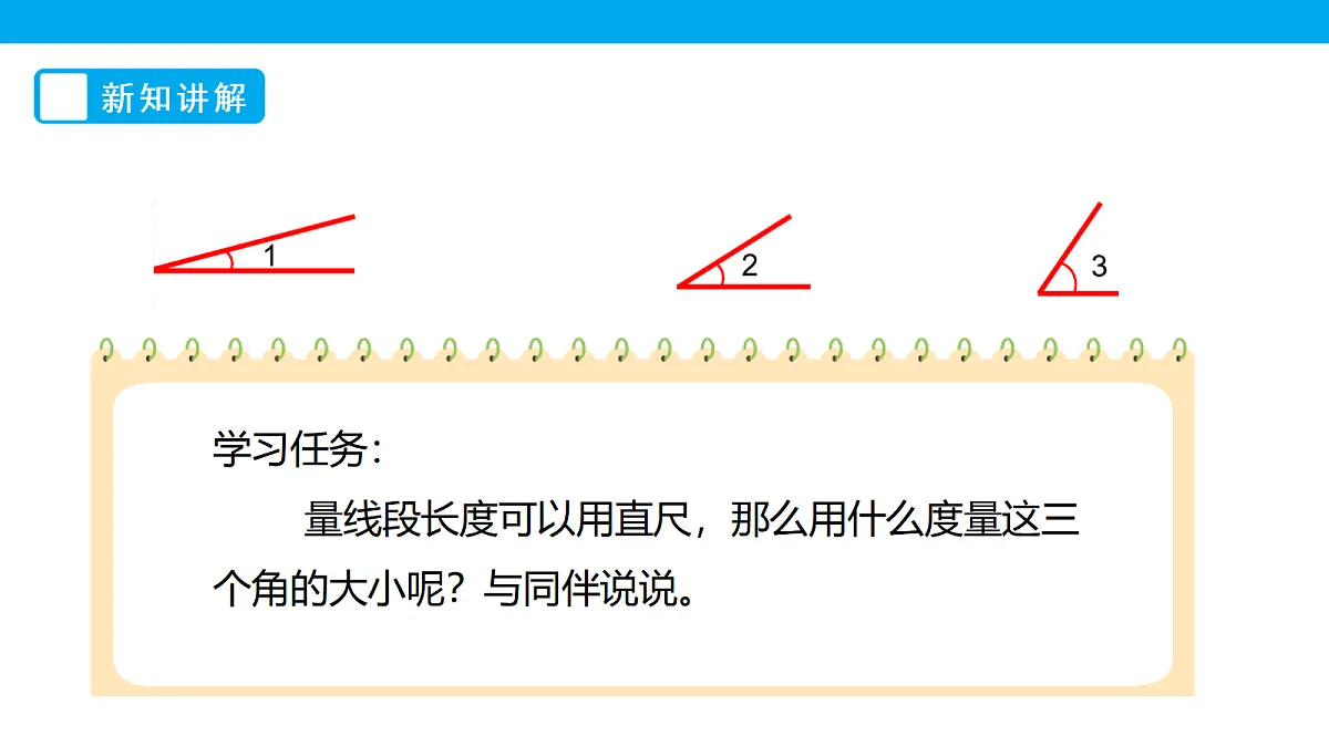 《角的度量（一）》课件第6页