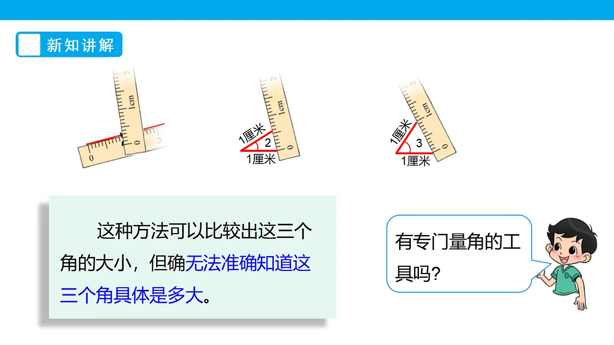 《角的度量（一）》课件第8页