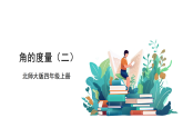2025北师大版数学四年级上册2.6《角的度量二》课件+教案+大单元整体教学设计