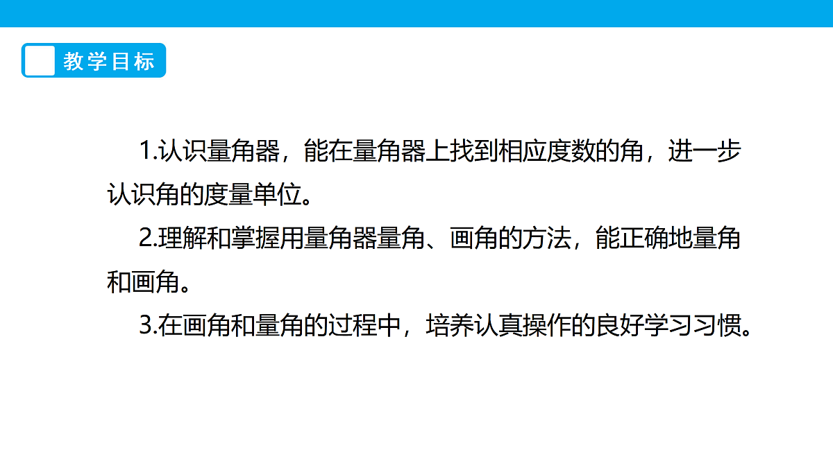 《角的度量（二）》课件第2页