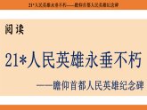 统编版语文八年级上册21 人民英雄永垂不朽——瞻仰首都人民英雄纪念碑（课件）