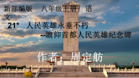 初中语文人教部编版(2024)八年级上册(2024)21*人民英雄永垂不朽——瞻仰首都人民英雄纪念碑/周定舫课文配套课件ppt