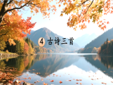 统编版语文三年级上册课件《4 古诗三首》