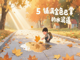 统编版语文三年级上册课件《5 铺满金色巴掌的水泥道》