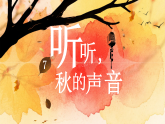 统编版语文三年级上册课件《7 听听，秋的声音》