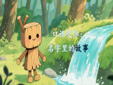 统编版语文三年级上册课件第三单元《口语交际：名字里的故事》