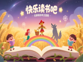 统编版语文三年级上册课件第三单元《快乐读书吧》