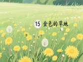 统编版语文三年级上册课件《15 金色的草地》