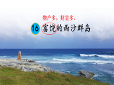统编版语文三年级上册课件《16 富饶的西沙群岛》