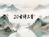 统编版语文三年级上册课件《20 古诗三首》