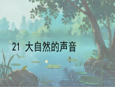 统编版语文三年级上册课件《21 大自然的声音》