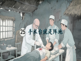 统编版语文三年级上册课件《25 手术台就是阵地》