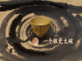 统编版语文三年级上册课件《26 一个粗瓷大碗》