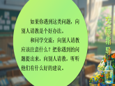统编版语文三年级上册课件第八单元《口语交际：请教》