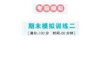 小学数学新苏教版二年级上册期末模拟训练(二)作业课件(含答案)(2025秋)