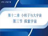 2026年春沪科版八年级物理全一册 第三节 探索宇宙（课件）