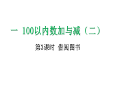 1.3 借阅图书-课件-2025-2026学年度北师大版数学二年级上册