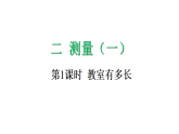 2.1 教室有多长-课件-2025-2026学年度北师大版数学二年级上册