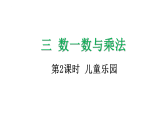 3.2 儿童乐园-课件-2025-2026学年度北师大版数学二年级上册