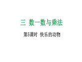 3.5 快乐的动物-课件-2025-2026学年度北师大版数学二年级上册