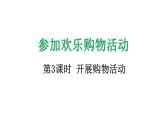参加欢乐购物活动3 开展购物活动-课件-2025-2026学年度北师大版数学二年级上册