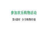 参加欢乐购物活动4 分享购物经验-课件-2025-2026学年度北师大版数学二年级上册