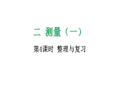 2.4   测量（一）整理与复习-课件-2025-2026学年度北师大版数学二年级上册