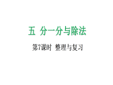 5.7  分一分与除法整理与复习-课件-2025-2026学年度北师大版数学二年级上册