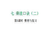 7.5 乘法口诀（二）整理与复习-课件-2025-2026学年度北师大版数学二年级上册