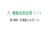 8.1 长颈鹿与小鸟（1）-课件-2025-2026学年度北师大版数学二年级上册