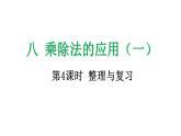 8.4 乘除法的应用（一） 整理与复习-课件-2025-2026学年度北师大版数学二年级上册