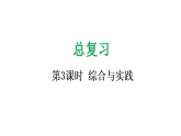 总复习3 综合与实践-课件-2025-2026学年度北师大版数学二年级上册