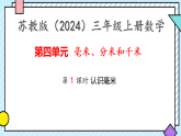 4.1 认识毫米 课件 2025-2026学年三年级上册数学苏教版