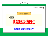 【核心素养】统编版道德与法治二上 第7课《我是班级值日生》第2课时 夸夸我班的值日生（课件+教案+音视频素材）