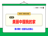 【核心素养】统编版道德与法治二上 第13课《美丽中国我的家》第2课时  壮丽河山在我心（课件+教案+音视频素材）