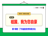 【核心素养】统编版道德与法治二上 第16课《祖国，我为您自豪》第1课时  了不起的优秀传统文化（课件+教案+音视频素材）