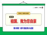 【核心素养】统编版道德与法治二上 第16课《祖国，我为您自豪》第2课时  数不清的伟大成就（课件+教案+音视频素材）