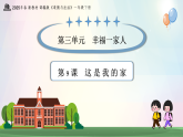 统编版道德与法治一下 第9课 这是我的家（教学课件+教案）