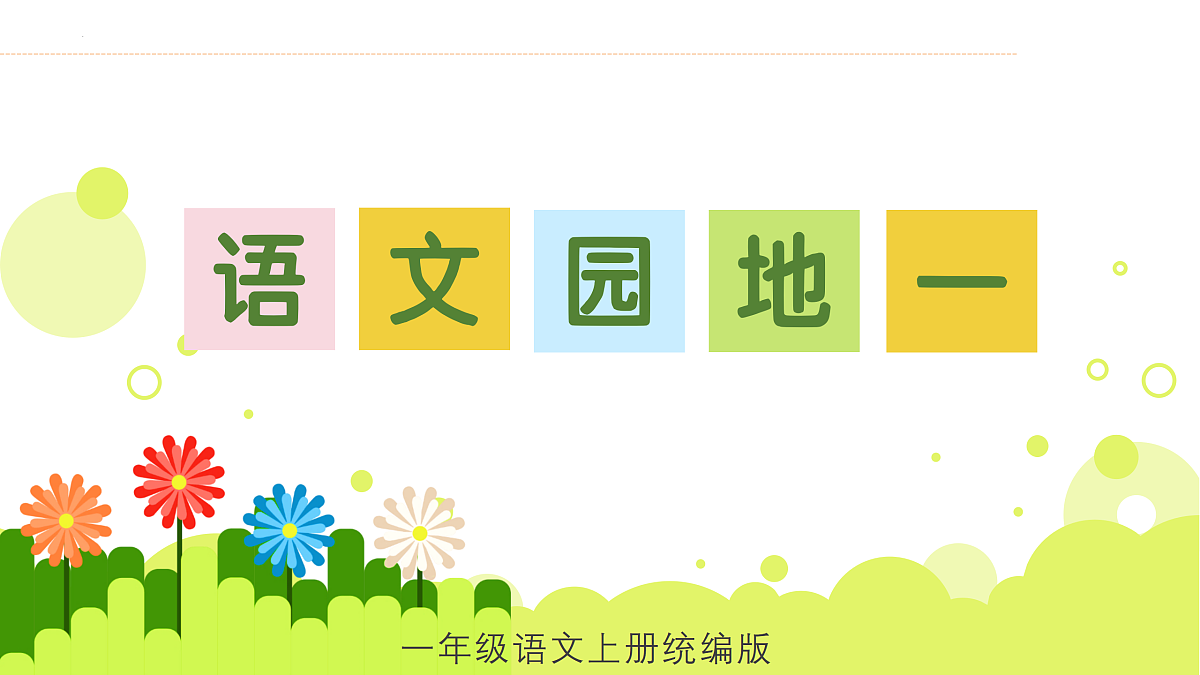 语文园地一（教学课件）第1页