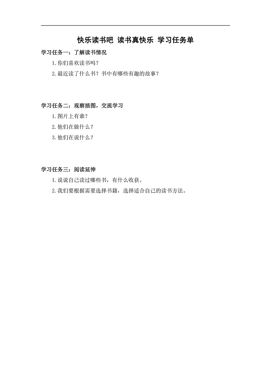 快乐读书吧《读书真快乐》（学习任务单）第1页