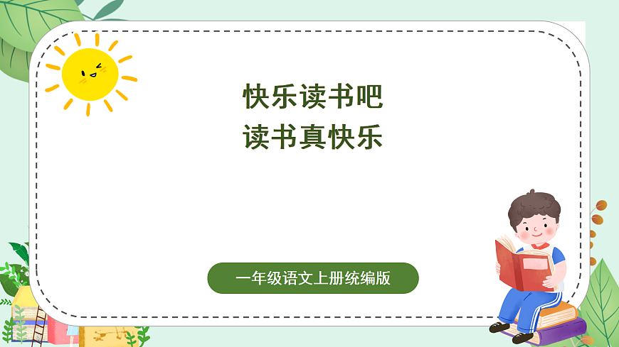 快乐读书吧《读书真快乐》（教学课件）第1页
