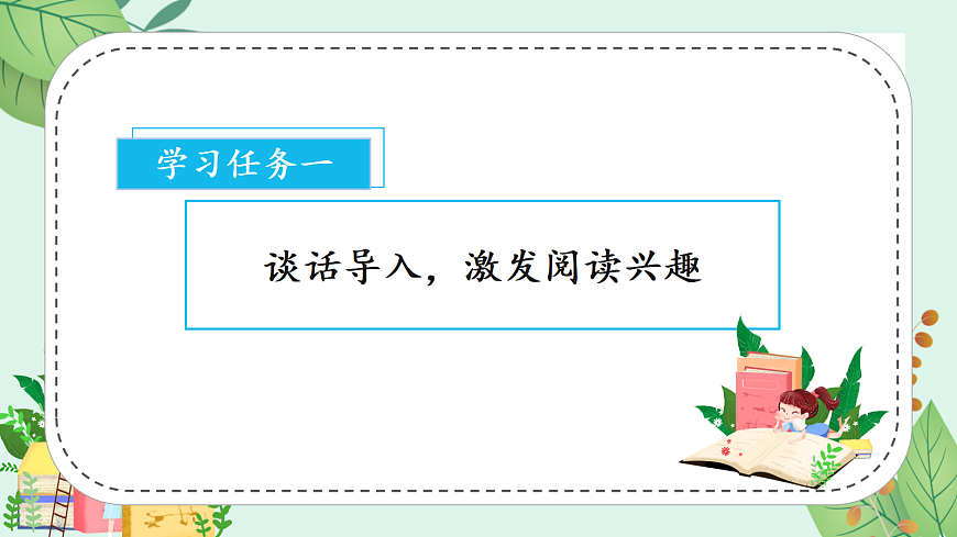 快乐读书吧《读书真快乐》（教学课件）第2页