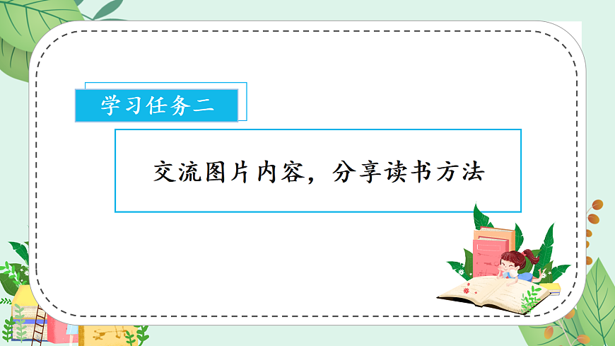 快乐读书吧《读书真快乐》（教学课件）第5页