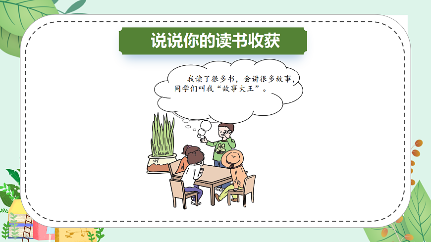 快乐读书吧《读书真快乐》（教学课件）第7页