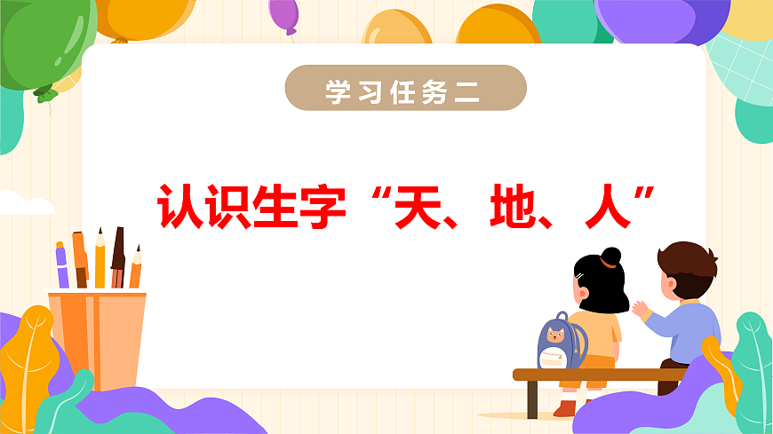 识字1《天地人》（教学课件）第6页