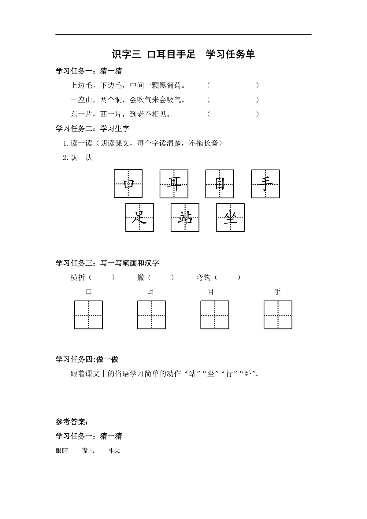 识字03《口耳目手足》（学习任务单）第1页