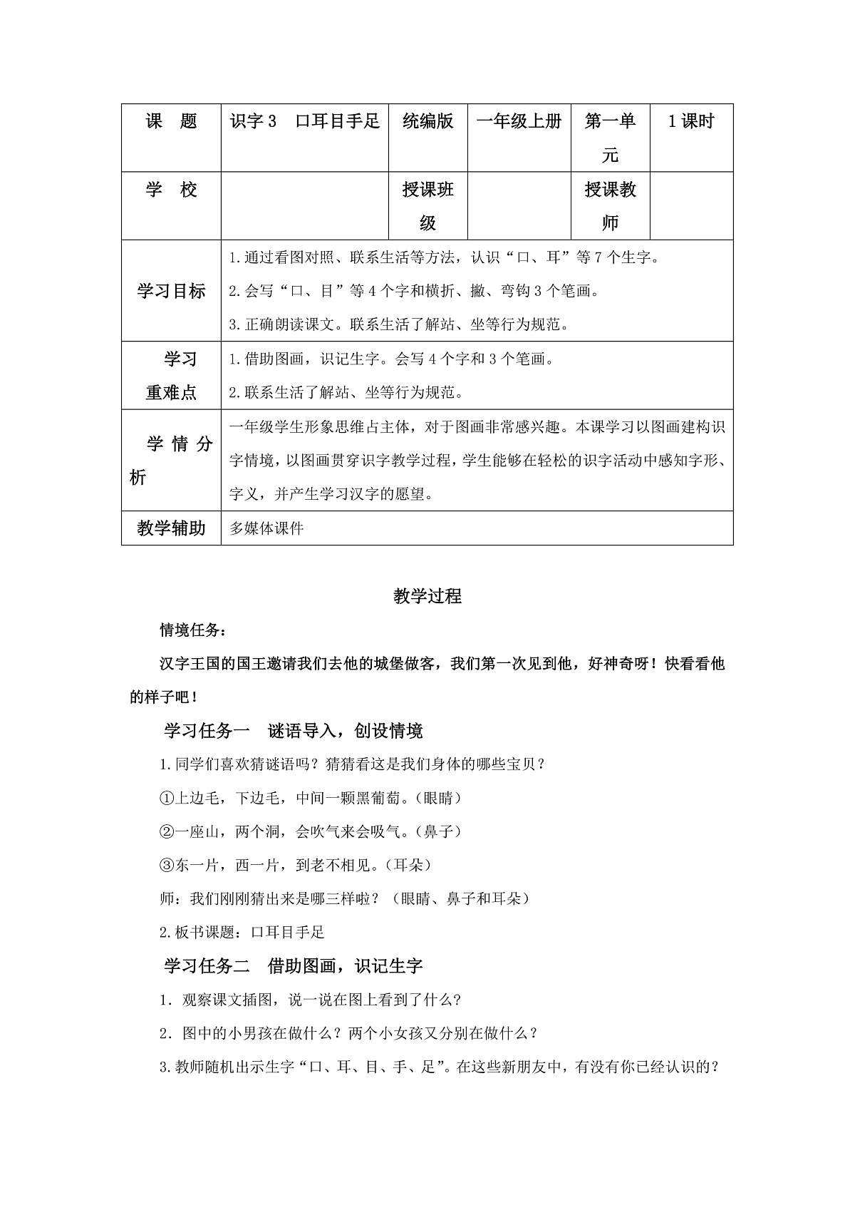 识字03《口耳目手足》（教学设计）第1页