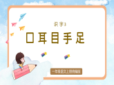 【任务型】统编版语文一上 识字3《口耳目手足》课件+教案+任务单+分层作业
